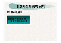 [일본문화] 동조와 경쟁-10