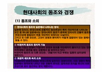 [일본문화] 동조와 경쟁-13