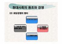 [일본문화] 동조와 경쟁-14