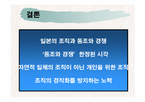 [일본문화] 동조와 경쟁-18