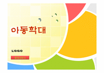 [사회문제론] 아동학대의 현황 및 해결방안-1