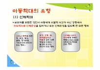 [사회문제론] 아동학대의 현황 및 해결방안-4