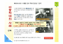 [사회문제론] 아동학대의 현황 및 해결방안-6