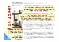 [사회문제론] 아동학대의 현황 및 해결방안-12