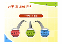 [사회문제론] 아동학대의 현황 및 해결방안-15