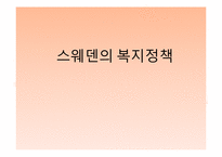 [사회복지] 스웨덴의 복지정책-1