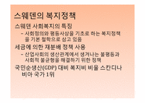 [사회복지] 스웨덴의 복지정책-3