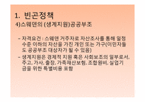 [사회복지] 스웨덴의 복지정책-9