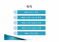 웹 2.0의 특성과 성공사례 및 향후 전망-2
