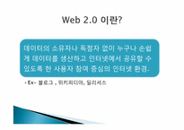 웹 2.0의 특성과 성공사례 및 향후 전망-3