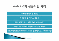 웹 2.0의 특성과 성공사례 및 향후 전망-11