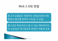 웹 2.0의 특성과 성공사례 및 향후 전망-12