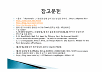 웹 2.0의 특성과 성공사례 및 향후 전망-14