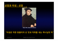 이성주의의 발전에 끼친 종교개혁과 기독교 신앙의 영향력-5