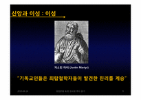 이성주의의 발전에 끼친 종교개혁과 기독교 신앙의 영향력-9