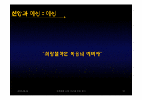 이성주의의 발전에 끼친 종교개혁과 기독교 신앙의 영향력-10