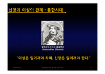 이성주의의 발전에 끼친 종교개혁과 기독교 신앙의 영향력-12