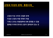 이성주의의 발전에 끼친 종교개혁과 기독교 신앙의 영향력-13