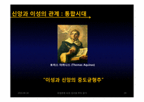 이성주의의 발전에 끼친 종교개혁과 기독교 신앙의 영향력-19