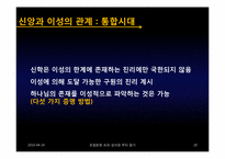이성주의의 발전에 끼친 종교개혁과 기독교 신앙의 영향력-20