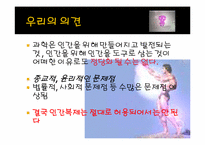 인간복제에 대한 찬반토론(반대입장)-6