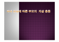 [사회조사방법론] 자녀 상실에 따른 부모의 자살 충동-1