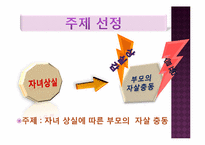 [사회조사방법론] 자녀 상실에 따른 부모의 자살 충동-5