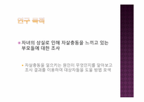 [사회조사방법론] 자녀 상실에 따른 부모의 자살 충동-6