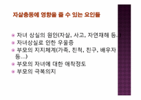 [사회조사방법론] 자녀 상실에 따른 부모의 자살 충동-7