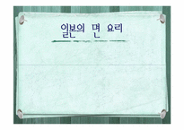 [일본대중문화] 일본의 면 요리-1
