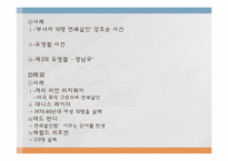 [사회과학] 이상인격자 `사이코패스` 치료와 범죄예방-4