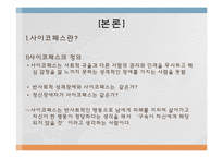 [사회과학] 이상인격자 `사이코패스` 치료와 범죄예방-5