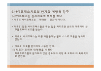 [사회과학] 이상인격자 `사이코패스` 치료와 범죄예방-12