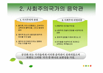 [북한 정치와 사회] 북한에서 지배 수단으로서의 음악-4