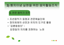 [북한 정치와 사회] 북한에서 지배 수단으로서의 음악-19