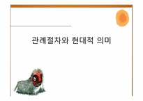 [한국 전통문화] 관례절차와 현대적 의미-1