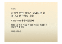 [문화산업] 궁의 활성화와 비즈니스화를 위한 마케팅 전략-18