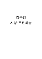 [현대시] 김수영-사령, 푸른하늘을 작품 분석-1