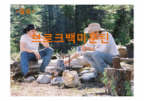 브로크백 마운틴 소설과 영화 비교-1