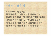 브로크백 마운틴 소설과 영화 비교-11