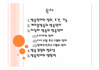 [언어와 사회] 방송언어가 사회에 미치는 영향-2