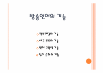 [언어와 사회] 방송언어가 사회에 미치는 영향-4