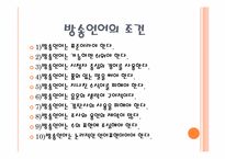 [언어와 사회] 방송언어가 사회에 미치는 영향-5