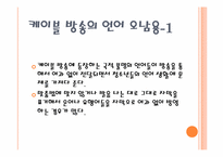 [언어와 사회] 방송언어가 사회에 미치는 영향-7