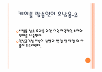 [언어와 사회] 방송언어가 사회에 미치는 영향-9
