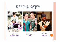 [언어와 사회] 방송언어가 사회에 미치는 영향-14
