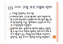 [언어와 사회] 방송언어가 사회에 미치는 영향-19