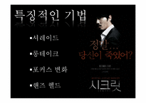 [영상문법] 영화 `시크릿` 작품속 영상문법 분석-11