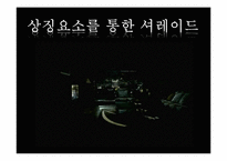[영상문법] 영화 `시크릿` 작품속 영상문법 분석-14