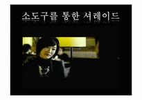 [영상문법] 영화 `시크릿` 작품속 영상문법 분석-15